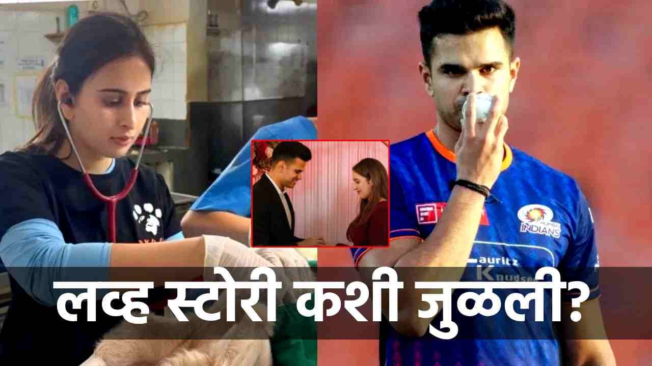 कधी अन् कसं जुळलं नातं? अर्जुन-सानिया एकमेकांच्या प्रेमात कसे पडले? लव्ह स्टोरीचं ते गुपित समोर!