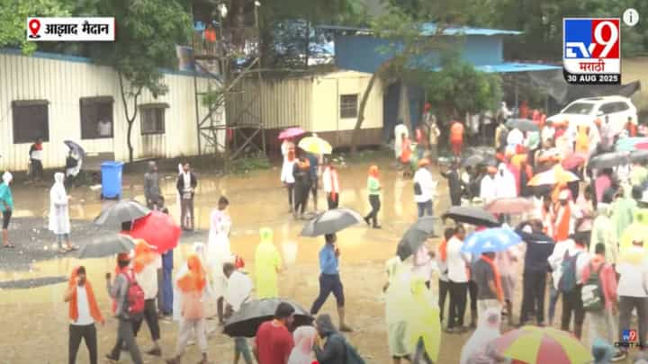 Maratha Reservation Rally : जरांगेंच्या आंदोलनाला पावसाचा फटका; आझाद मैदानात चिखल अन् मराठ्यांचे हाल, नेमकी परिस्थिती काय? Maratha Reservation Rally : जरांगेंच्या आंदोलनाला पावसाचा फटका; आझाद मैदानात चिखल अन् मराठ्यांचे हाल, नेमकी परिस्थिती काय?