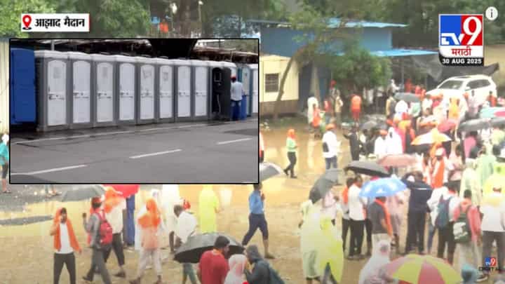 Maratha Reservation Rally : 266 टॉयलेट, 11 पाण्याचे टँकर... आझाद मैदानावर मराठा आंदोलकांसाठी BMC कडून बघा कशी व्यवस्था? Maratha Reservation Rally : 266 टॉयलेट, 11 पाण्याचे टँकर... आझाद मैदानावर मराठा आंदोलकांसाठी BMC कडून बघा कशी व्यवस्था?