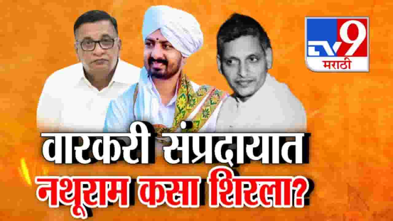 Sangamner Kirtan : कपाळी वारकरी टिळा अन् बुवाला नथुराम गोडसेचा कळवळा, वारकरी संप्रदायात नथूराम शिरला कसा?