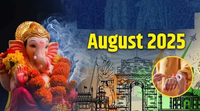 Friendship Day नंतर ऑगस्ट महिन्यात येणारे खास दिवस, रक्षाबंधनपासून गणपतीपर्यंत... आणखी काय स्पेशल