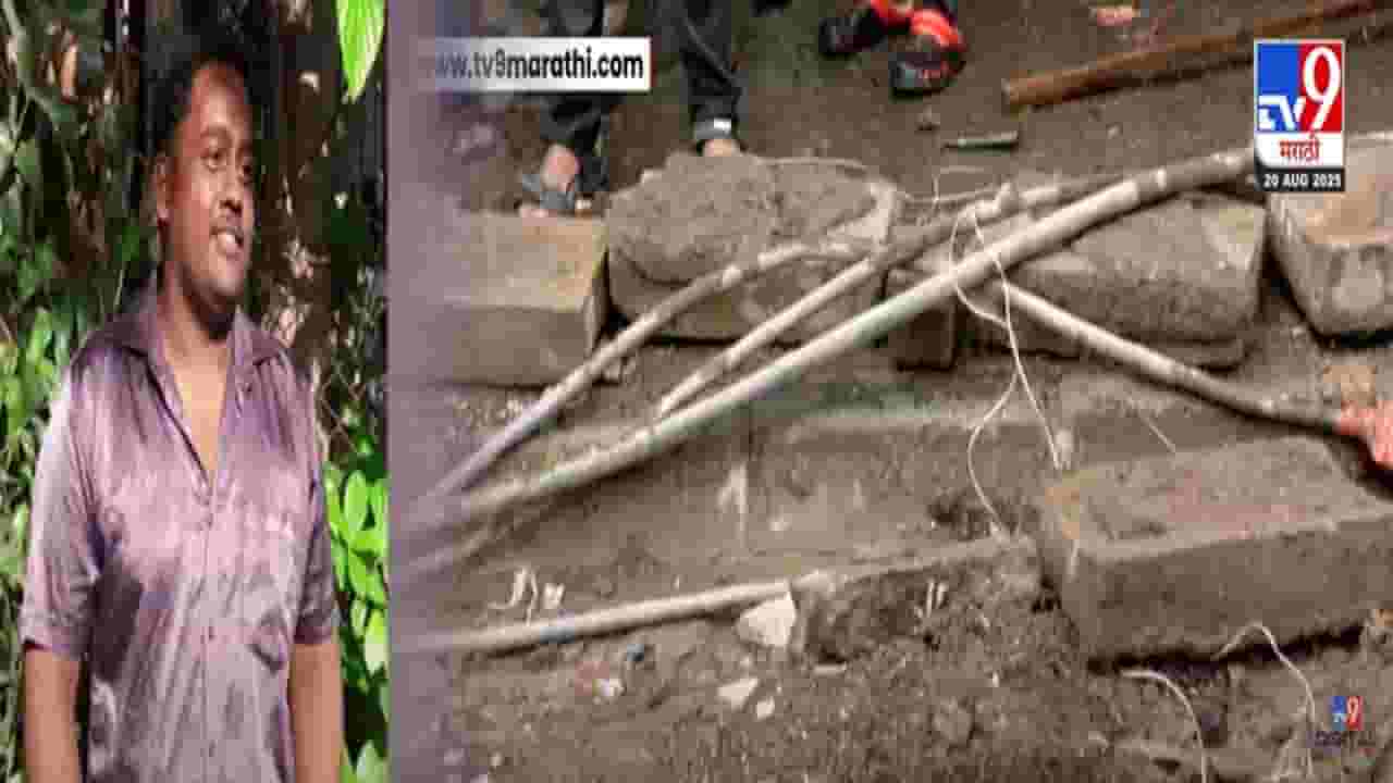 Bhandup News : पावसाच्या पाण्यात हाय व्होल्टेज करंट, शॉक लागून तरुणाचा तडफडून मृत्यू, महावितरणच्या कारभारावर प्रश्नचिन्ह! बघा VIDEO Bhandup News : पावसाच्या पाण्यात हाय व्होल्टेज करंट, शॉक लागून तरुणाचा तडफडून मृत्यू, महावितरणच्या कारभारावर प्रश्नचिन्ह! बघा VIDEO