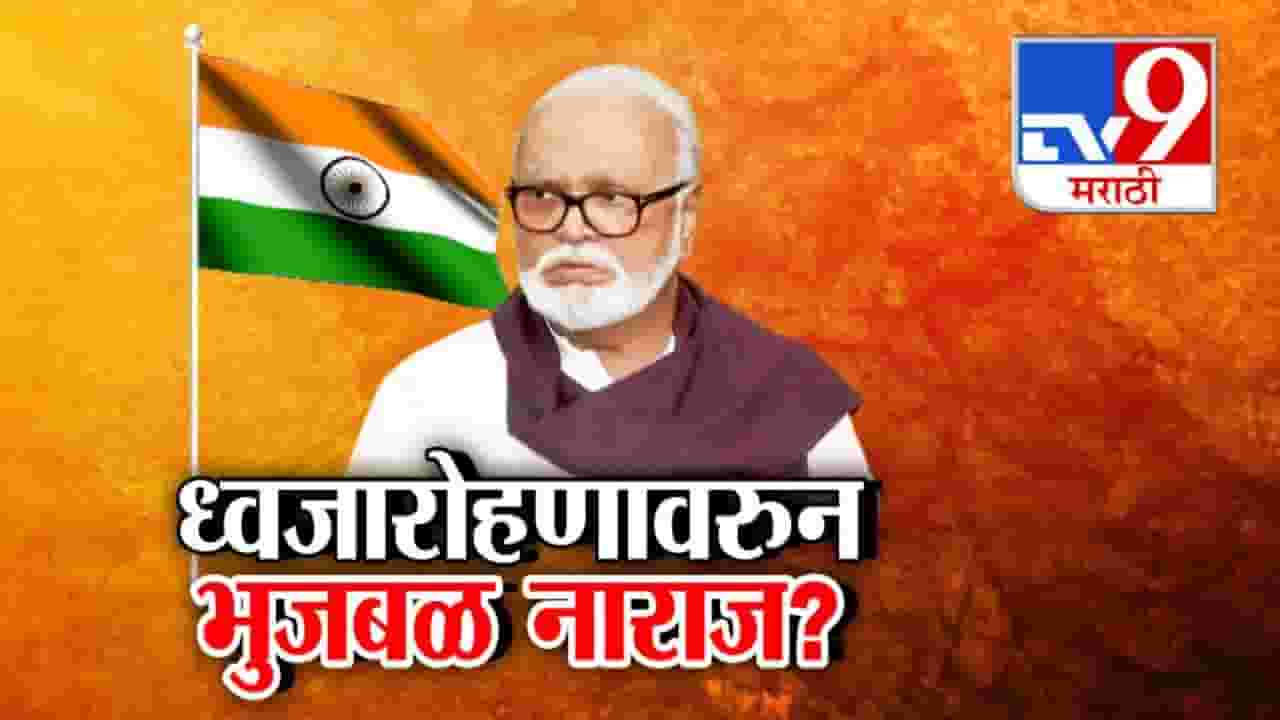 Chhagan Bhujbal : 15 ऑगस्टच्या ध्वजारोहणावरून छगन भुजबळ नाराज ? म्हणाले... जाणं शक्य नाही, कारण नेमकं काय?