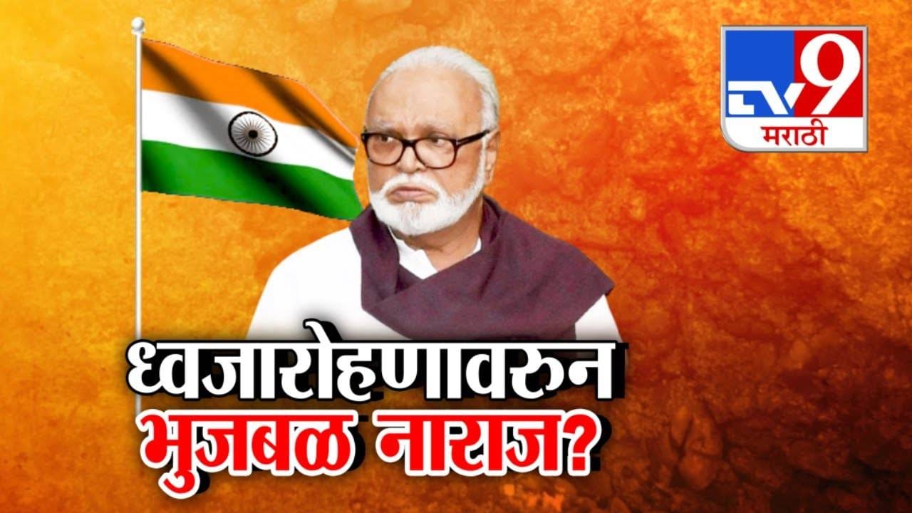 Chhagan Bhujbal : 15 ऑगस्टच्या ध्वजारोहणावरून छगन भुजबळ नाराज ? म्हणाले... जाणं शक्य नाही, कारण नेमकं काय?