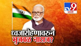 ध्वजारोहणावरून भुजबळ नाराज ? म्हणाले...जाणं शक्य नाही, कारण नेमकं काय? ध्वजारोहणावरून भुजबळ नाराज ? म्हणाले...जाणं शक्य नाही, कारण नेमकं काय?
