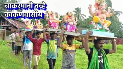 चाकरमानी, छे, आता कोकणवासीय! अजितदादांनी गणेशोत्सवात मनं जिंकली रे