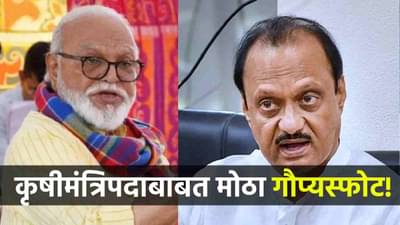 मोठी बातमी! कृषी मंत्रिपदाच्या सर्वात पहिल्या ऑफरचा गौप्यस्फोट, भुजबळांनी गुपित फोडलं!