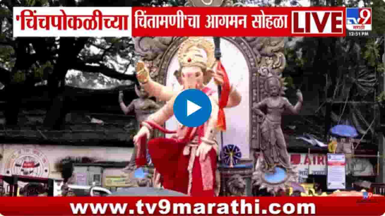 आगमनाधिश चिंचपोकळीचा चिंतामणीचा शाही थाट, पाहा खास झलक