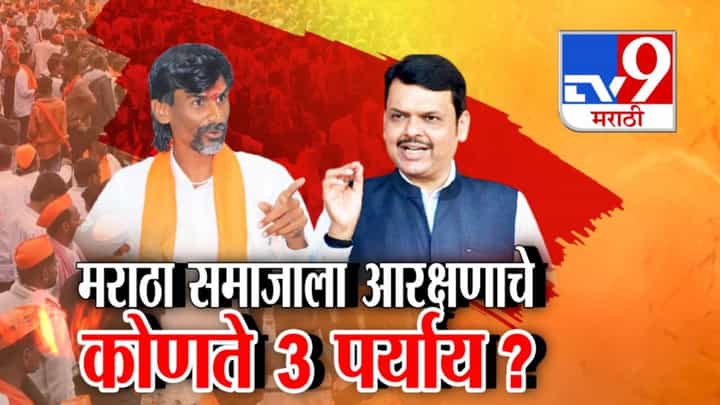 Maratha Reservation : मराठ्यांना OBC आरक्षण, जरांगे मागणीवर ठाम, सरकार काय काढणार तोडगा? 'या' 3 पर्यांयांची चर्चा Maratha Reservation : मराठ्यांना OBC आरक्षण, जरांगे मागणीवर ठाम, सरकार काय काढणार तोडगा? 'या' 3 पर्यांयांची चर्चा