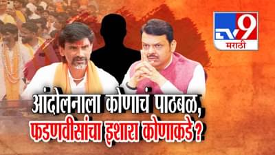 Devendra Fadnavis : जरांगे पाटलांच्या आंदोलनामागे कोण? मोर्चासाठी कोणाचा पाठिंबा? फडणवीस स्पष्टच बोलले, रोख नेमका कोणाकडे?