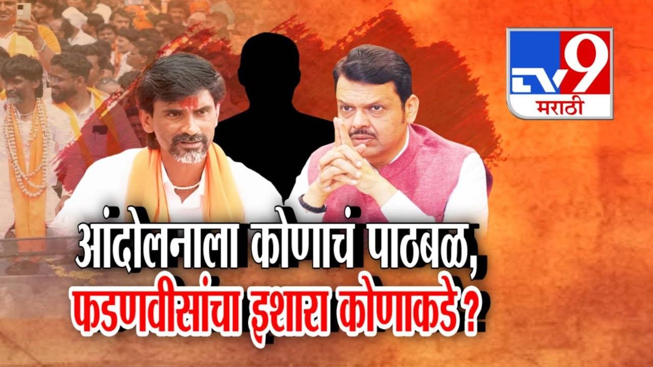 Devendra Fadnavis : जरांगे पाटलांच्या आंदोलनामागे कोण? मोर्चासाठी कोणाचा पाठिंबा? फडणवीस स्पष्टच बोलले, रोख नेमका कोणाकडे?