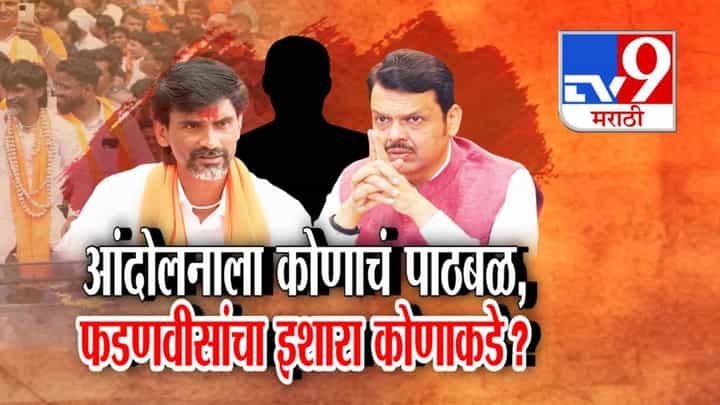 Devendra Fadnavis : जरांगे पाटलांच्या आंदोलनामागे कोण? मोर्चासाठी कोणाचा पाठिंबा? फडणवीस स्पष्टच बोलले, रोख नेमका कोणाकडे? Devendra Fadnavis : जरांगे पाटलांच्या आंदोलनामागे कोण? मोर्चासाठी कोणाचा पाठिंबा? फडणवीस स्पष्टच बोलले, रोख नेमका कोणाकडे?