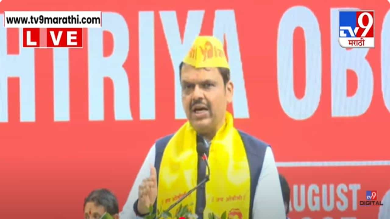 Devendra Fadnavis : ओबीसी समाजाच्या 76 मागण्या... फडणवीस म्हणाले, चिंता करू नका आम्ही.... OBC महासंघाच्या अधिवेशनात मोठं विधान