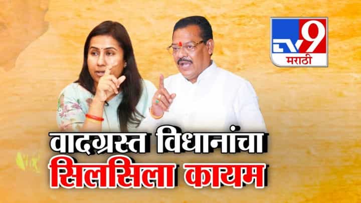वादग्रस्त वक्तव्याचा सिलसिला सुरूच, कुणाची कानशिलात लगावण्याची भाषा तर कुणी काढला बाप अन्... वादग्रस्त वक्तव्याचा सिलसिला सुरूच, कुणाची कानशिलात लगावण्याची भाषा तर कुणी काढला बाप अन्...