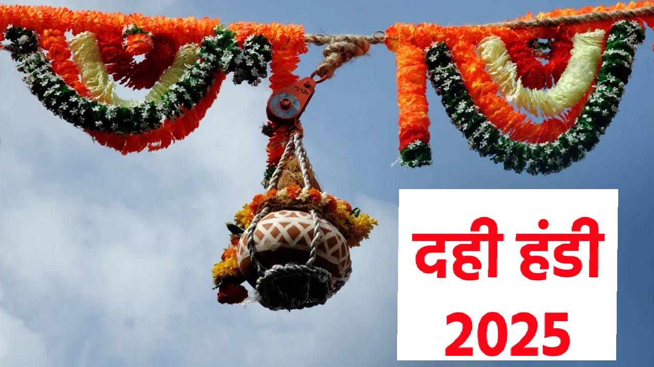 दहीहंडीचा सण श्रीकृष्णाच्या बालपणाशी संबंधित आहे, जेव्हा नंदलाल हा यशोदा आणि गोकुळातील लोकांच्या घरातून दही आणि लोणी चोरून आपल्या मित्रांसह खात असे. मुंबईत दहीहंडीचा सण मोठ्या उत्साहात साजरा केला जातो. जर तुम्हीही मुंबईत किंवा आसपासच्या उपनगरीय शहरात असाल तर दहीहंडीच्या निमित्ताने गोविंदांचे पथक असते, दहीहंडी फोडली जाते, अशा या खास ठिकाणांना नक्कीच भेट द्या.