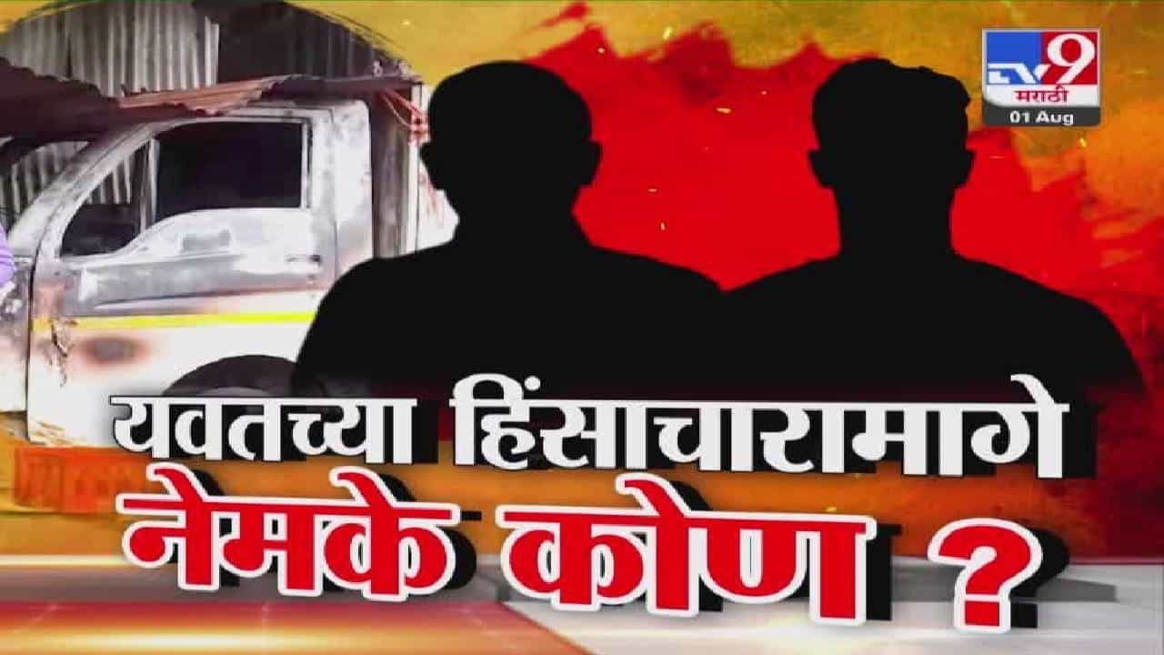 Pune : दौंडच्या यवतमध्ये हिंसाचार.. असं काय घडलं की जमावाकडून थेट जाळपोळ अन् दगडफेक, राड्यामागे नेमके कोण?