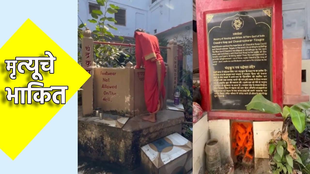 'मृत्यू'ची तारीखच सांगते ही रहस्यमयी विहीर; डोकावताना लटपटतात हातपाय, कुठे आहे ते ठिकाण?