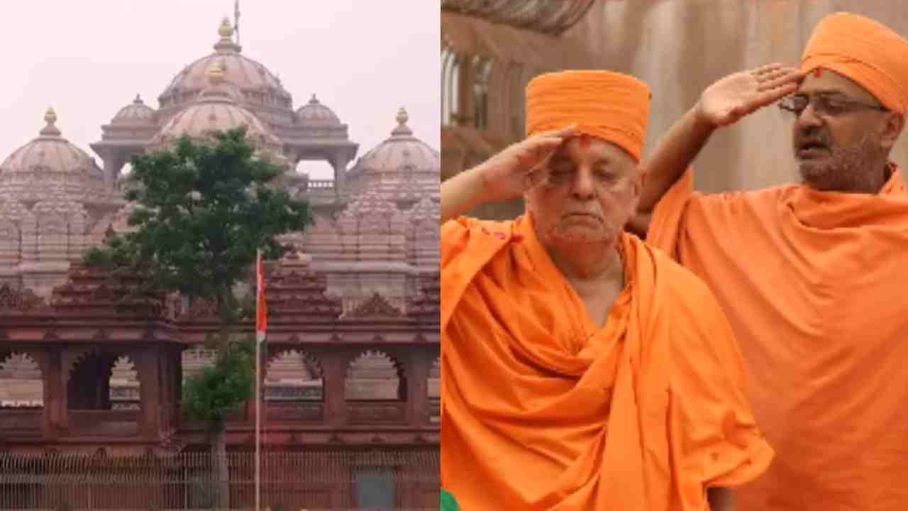 दिल्लीच्या स्वामीनारायण अक्षरधाममध्ये ध्वजारोहन, स्वातंत्र्यदिन उत्साहात साजरा! दिल्लीच्या स्वामीनारायण अक्षरधाममध्ये ध्वजारोहन, स्वातंत्र्यदिन उत्साहात साजरा!