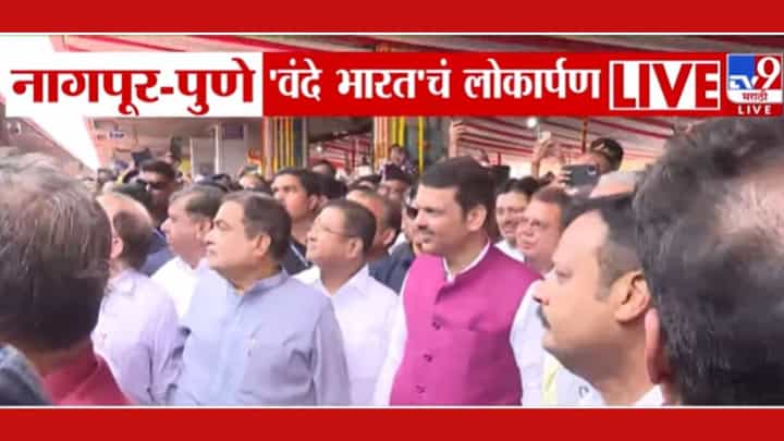 नागपूर - पुणे शहरांना जोडणारी वंदे भारत एक्सप्रेस आजपासून सुरू नागपूर - पुणे शहरांना जोडणारी वंदे भारत एक्सप्रेस आजपासून सुरू