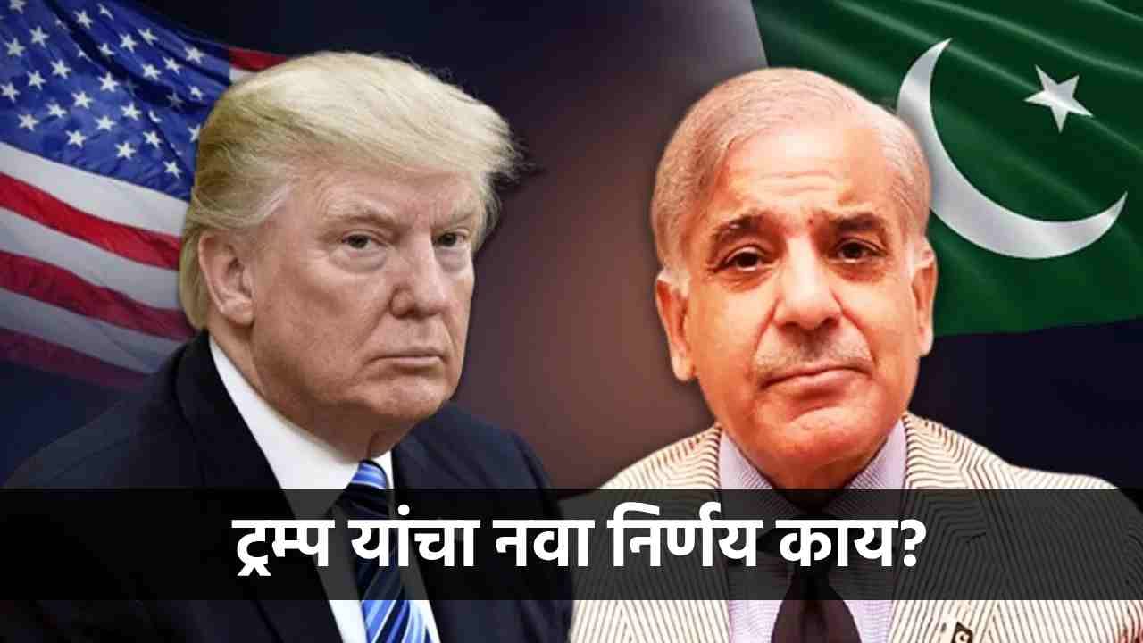 ट्रम्प यांचा भारताला दणका, पाकिस्तानला मात्र मोठं गिफ्ट; घेतला अचंबित करणारा निर्णय ट्रम्प यांचा भारताला दणका, पाकिस्तानला मात्र मोठं गिफ्ट; घेतला अचंबित करणारा निर्णय