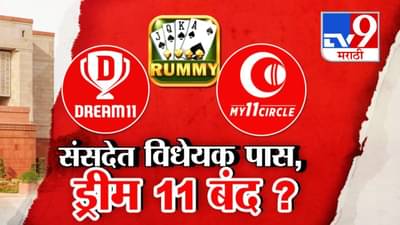 Dream11 & My11Circle Ban :  ड्रीम 11 किंवा माय 11 सर्कल काय आता तर ऑनलाईन रमीही खेळता येणार नाही, कारण…