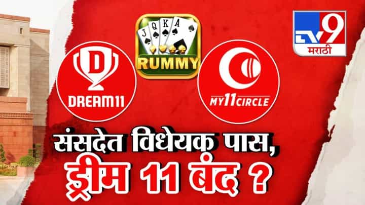 Dream11 & My11Circle Ban : ड्रीम 11 किंवा माय 11 सर्कल काय आता तर ऑनलाईन रमीही खेळता येणार नाही, कारण... Dream11 & My11Circle Ban : ड्रीम 11 किंवा माय 11 सर्कल काय आता तर ऑनलाईन रमीही खेळता येणार नाही, कारण...