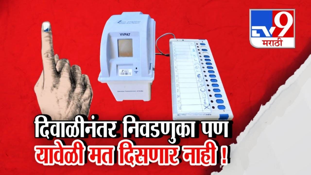 Local Body Elections : दिवाळीनंतर महापालिका निवडणुकांचा बार पण यावेळी मतं दिसणार नाही! कारण काय?