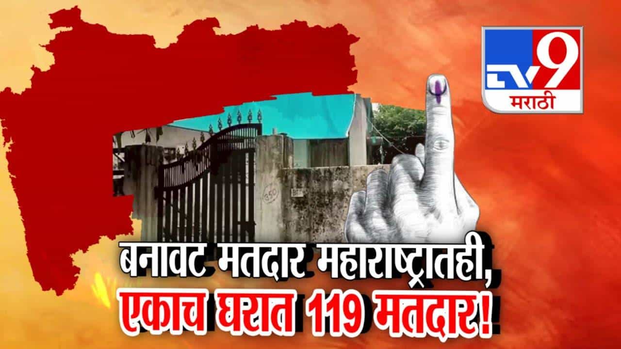 Voter List Scandal : महाराष्ट्रातही बनावट मतांचा पर्दाफाश, ‘या’ जिल्ह्यात एकाच घरात 119 मतदार, घर मालकही शॉक!