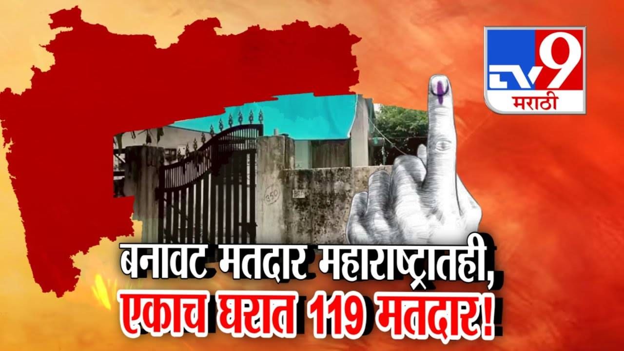 Voter List Scandal : महाराष्ट्रातही बनावट मतांचा पर्दाफाश, 'या' जिल्ह्यात एकाच घरात 119 मतदार, घर मालकही शॉक!