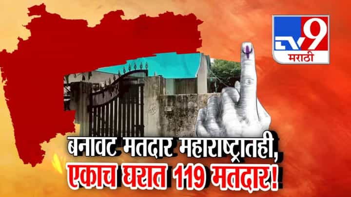 Voter List Scandal : महाराष्ट्रातही बनावट मतांचा पर्दाफाश, 'या' जिल्ह्यात एकाच घरात 119 मतदार, घर मालकही शॉक! Voter List Scandal : महाराष्ट्रातही बनावट मतांचा पर्दाफाश, 'या' जिल्ह्यात एकाच घरात 119 मतदार, घर मालकही शॉक!