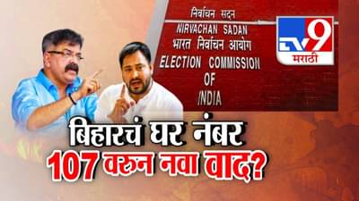 Bihar Election : बिहारच्या फ्लॅट नं. 107 ची का होतेय चर्चा? एकाच घरात त्रिपाठी, सिन्हा अन् मोहम्मद? गौडबंगाल नेमका काय?