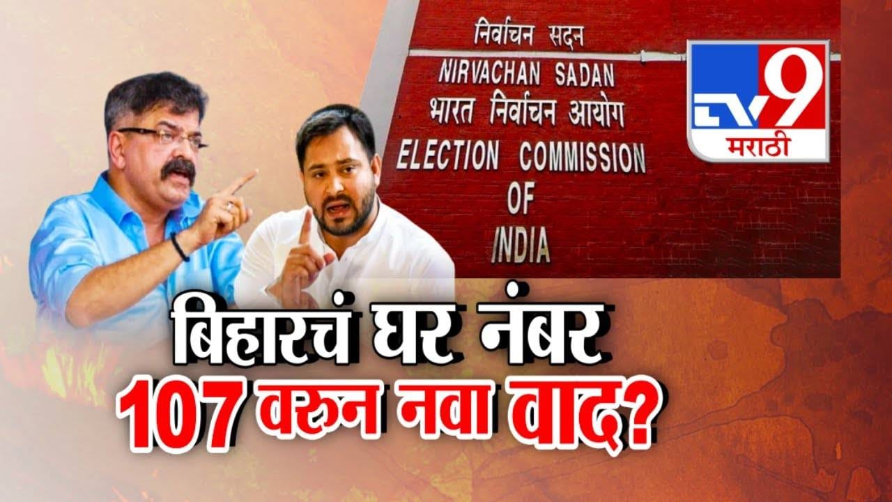 Bihar Election : बिहारच्या फ्लॅट नं. 107 ची का होतेय चर्चा? एकाच घरात त्रिपाठी, सिन्हा अन् मोहम्मद? गौडबंगाल नेमका काय? Bihar Election : बिहारच्या फ्लॅट नं. 107 ची का होतेय चर्चा? एकाच घरात त्रिपाठी, सिन्हा अन् मोहम्मद? गौडबंगाल नेमका काय?