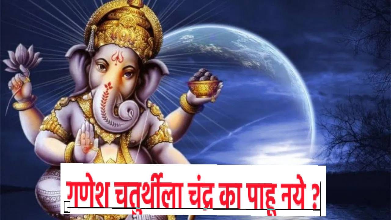 Ganesh Chaturthi : गणेश चतुर्थी, चंद्र आणि चोरीचा आळ.. ही गोष्ट माहीत आहे का ?
