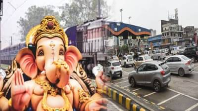 Ganeshotsav 2025 : गणेशभक्तांसाठी सरकारचा मोठा निर्णय… गणेशोत्सवासाठी कोकणात जाणाऱ्यांचे पैसे वाचणार, कारण…