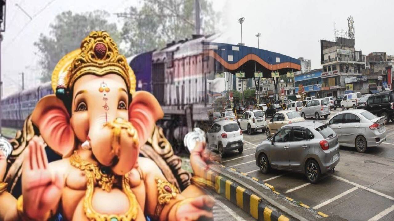 Ganeshotsav 2025 : गणेशभक्तांसाठी सरकारचा मोठा निर्णय... गणेशोत्सवासाठी कोकणात जाणाऱ्यांचे पैसे वाचणार, कारण...