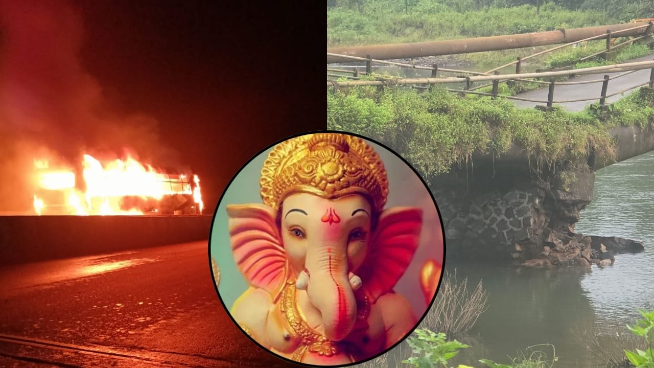 कुठे पूल कोसळला, तर कुठे बसला आग; गणेशोत्सवासाठी कोकणात निघालेल्या चाकरमान्यांवर विघ्न