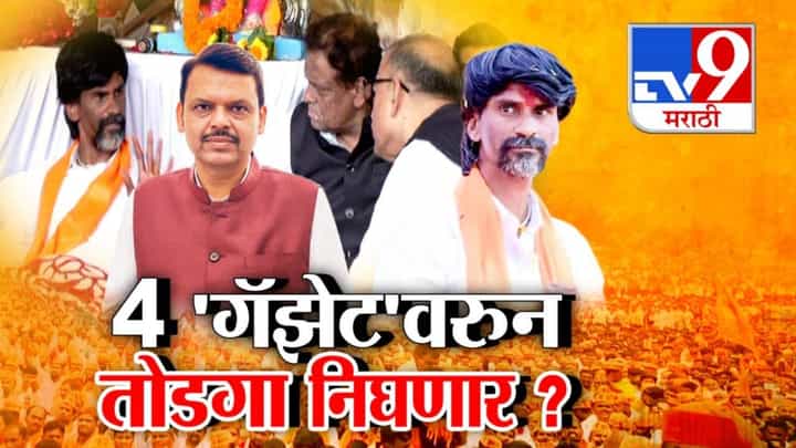 Manoj Jarange Patil : जरांगेंच्या आंदोलनावर 4 गॅझेटवरून तोडगा निघणार? सरकार प्रतिनिधींसोबत पहिल्या फेरीत काय चर्चा? Manoj Jarange Patil : जरांगेंच्या आंदोलनावर 4 गॅझेटवरून तोडगा निघणार? सरकार प्रतिनिधींसोबत पहिल्या फेरीत काय चर्चा?