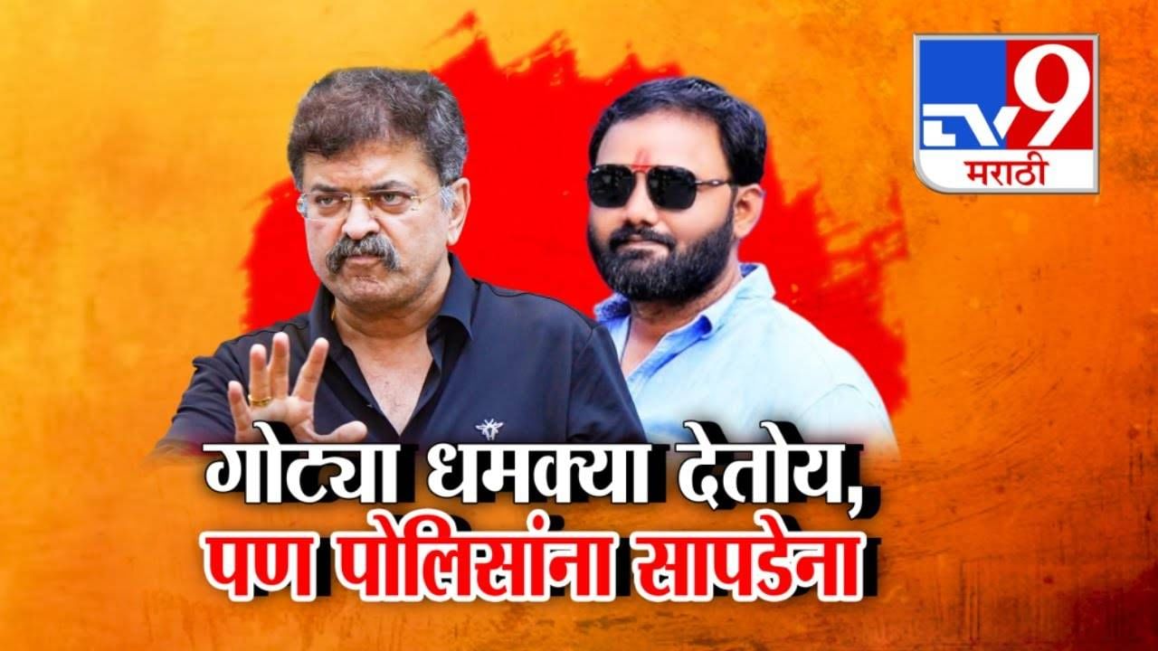 Gotya Gitte : तुला महागात पडणार, तू वंजाऱ्यांचा... वॉन्टेड आरोपी गोट्या गित्तेची खुलेआम आव्हाडांना धमकी, पण... Gotya Gitte : तुला महागात पडणार, तू वंजाऱ्यांचा... वॉन्टेड आरोपी गोट्या गित्तेची खुलेआम आव्हाडांना धमकी, पण...