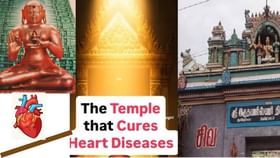 येथे भगवान शंकराच्या दर्शनानेच बरा होतो हृदयरोग; काय ती कहाणी येथे भगवान शंकराच्या दर्शनानेच बरा होतो हृदयरोग; काय ती कहाणी