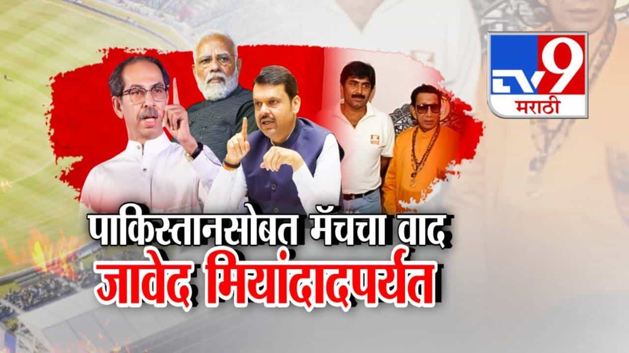 Ind vs Pak : गरम सिंदूचं कोल्ड्रिंग झालं का? ठाकरेंचा हल्लाबोल, तर भाजपनं जावेद मियांदादवरून घेरलं; मॅचवरुन राजकारण तापलं