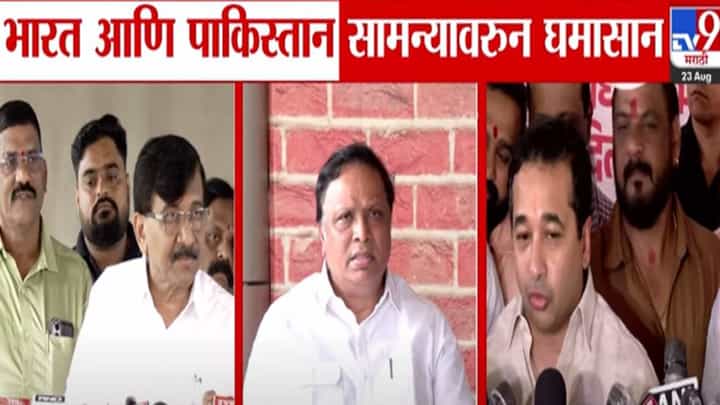 देशाच्या बाजूनं की बुरखा घालून... भारत-पाक सामन्यावरून राजकारणात खडाजंगी, राऊत अन् शेलारांमध्ये जुंपली देशाच्या बाजूनं की बुरखा घालून... भारत-पाक सामन्यावरून राजकारणात खडाजंगी, राऊत अन् शेलारांमध्ये जुंपली