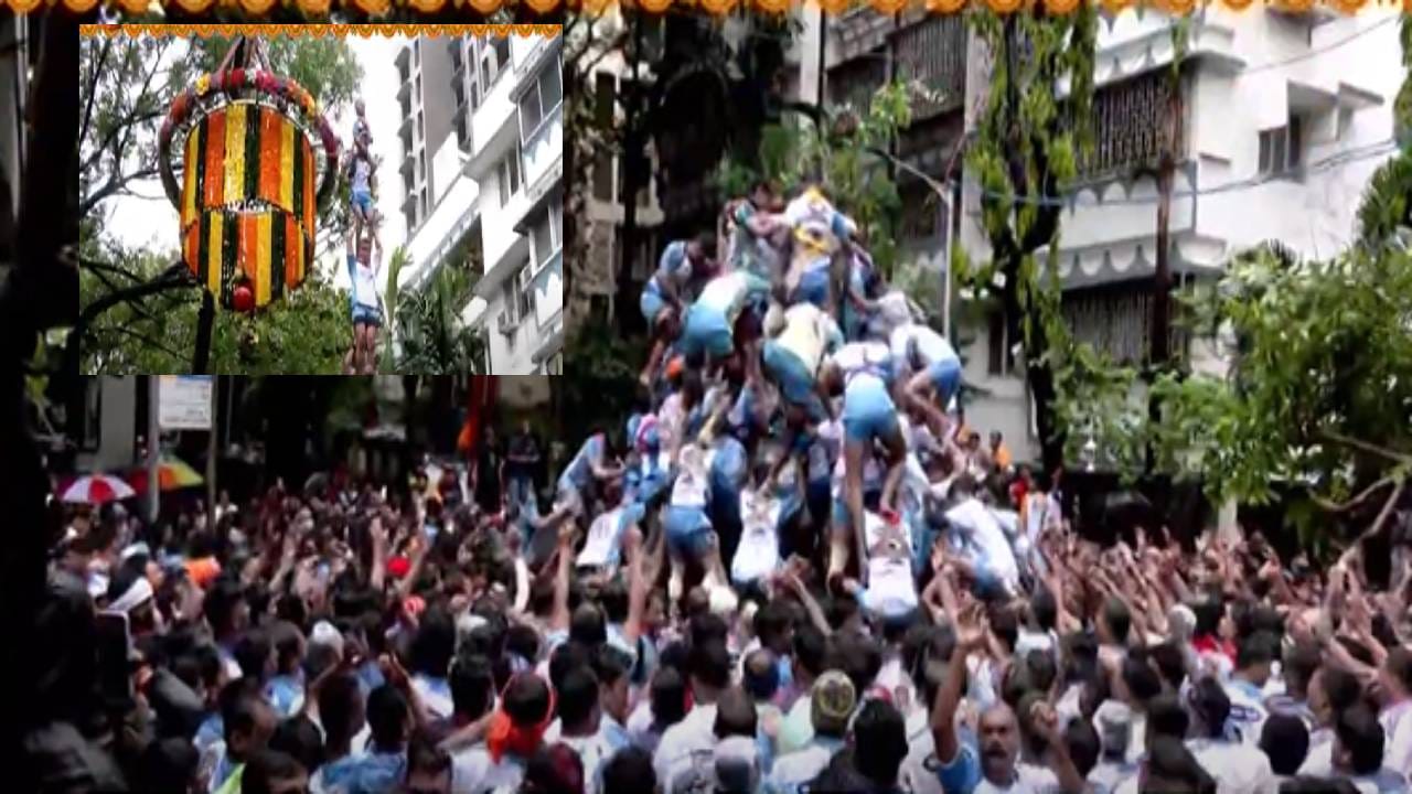 Jai Jawan Govinda Pathak :  जय जवान गोविंदा पथकाची कमाल, 9 थर अन् ठोकली सलामी, कुठे रंगला गोविंदांचा थरार?