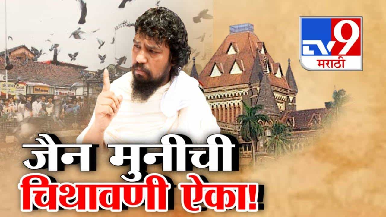Dadar Kabutarkhana : तर आम्ही शस्त्र उचलू, आम्ही कोर्टाला मानणार नाही! आमच्या धर्माच्या विरोधात आलात...जैन मुनींची चिथावणी ऐका
