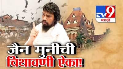 Dadar Kabutarkhana : तर आम्ही शस्त्र उचलू, आम्ही कोर्टाला मानणार नाही! आमच्या धर्माच्या विरोधात आलात…जैन मुनींची चिथावणी ऐका