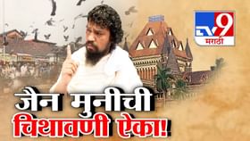 ...तर आम्ही शस्त्र उचलू, कोर्टाला मानणार नाही, जैन मुनींची चिथावणी ऐका ...तर आम्ही शस्त्र उचलू, कोर्टाला मानणार नाही, जैन मुनींची चिथावणी ऐका