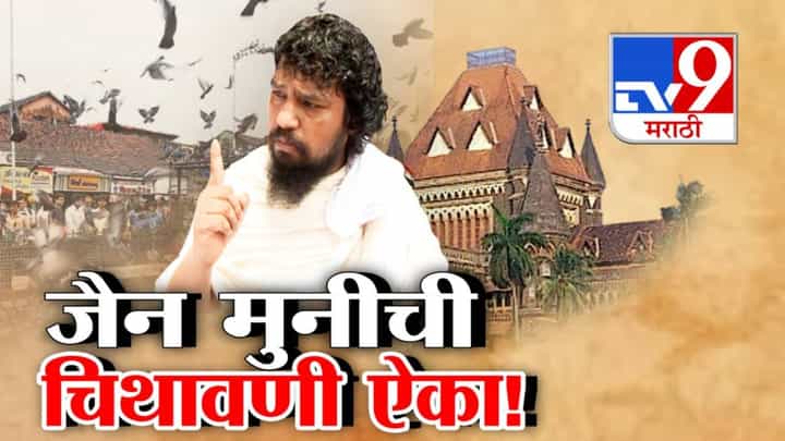 Dadar Kabutarkhana : तर आम्ही शस्त्र उचलू, आम्ही कोर्टाला मानणार नाही! आमच्या धर्माच्या विरोधात आलात...जैन मुनींची चिथावणी ऐका Dadar Kabutarkhana : तर आम्ही शस्त्र उचलू, आम्ही कोर्टाला मानणार नाही! आमच्या धर्माच्या विरोधात आलात...जैन मुनींची चिथावणी ऐका