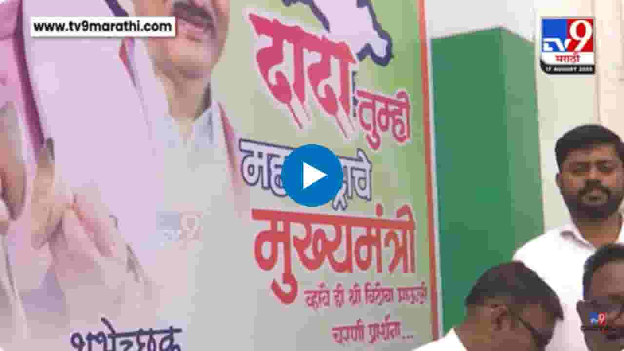 पश्चिम महाराष्ट्र तुपाशी अन्... दादा आता तुम्हीच...; अजित पवारांच्या बॅनरची चर्चा