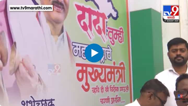 पश्चिम महाराष्ट्र तुपाशी अन्... दादा आता तुम्हीच...; अजित पवारांच्या बॅनरची चर्चा पश्चिम महाराष्ट्र तुपाशी अन्... दादा आता तुम्हीच...; अजित पवारांच्या बॅनरची चर्चा