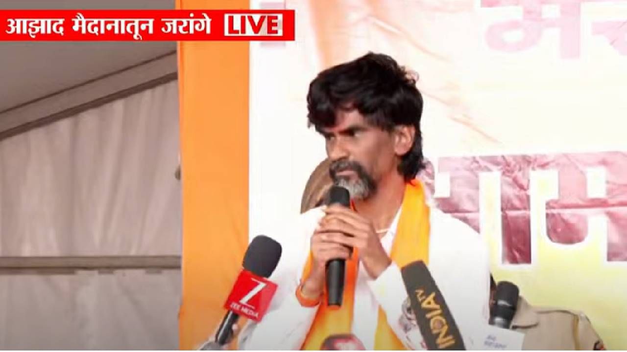 Manoj Jarange Patil Maratha Mumbai Morcha : मी गोळ्या खायला तयार पण मागे हटणार नाही, मनोज जरांगे यांच्या उपोषणाला सुरूवात Manoj Jarange Patil Maratha Mumbai Morcha : मी गोळ्या खायला तयार पण मागे हटणार नाही, मनोज जरांगे यांच्या उपोषणाला सुरूवात