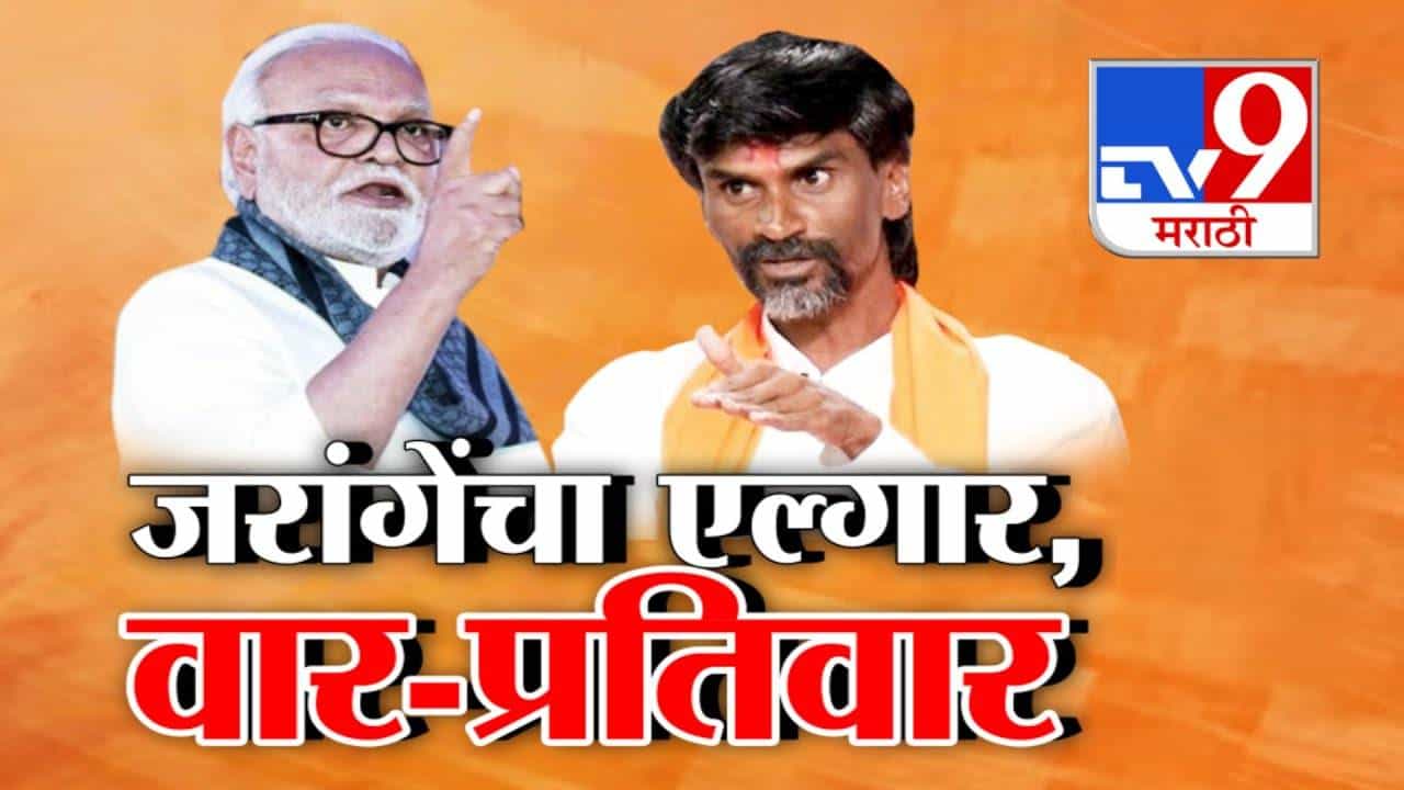 Jarange vs Bhujbal : जसे संस्कार तशी भाषा... भुजबळांचा जरांगेंवर निशाणा, मला जरा 29 ला मोकळं होऊ द्या मग... जरांगेंचा पलटवार काय?